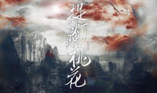 提灯映桃花未删减完整版