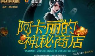 lol阿卡丽的神秘商店11月