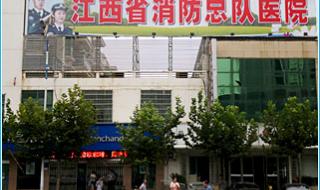 武警江西省消防总队医院