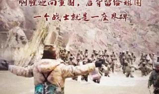 戍边英雄的战地誓言