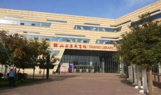 山西医科大学图书馆
