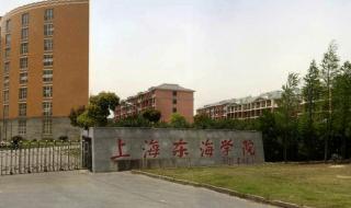 上海东海职业学院
